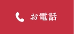 お電話