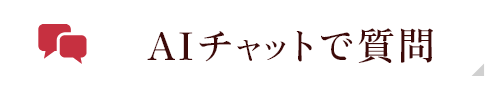 AIチャットで質問