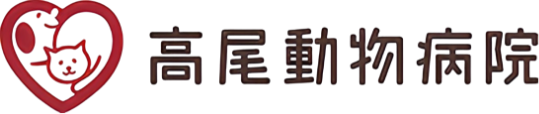 高尾動物病院